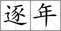 逐年