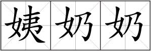 姨奶奶