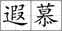 遐慕