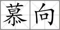 慕向