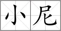 小尼