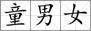 童男女