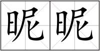 昵昵