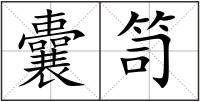 囊笥
