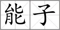 能子