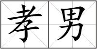 孝男
