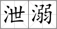 泄溺