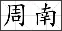 周南
