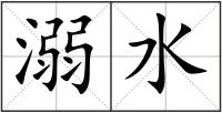 溺水