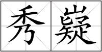 秀嶷