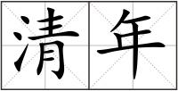 清年