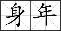 身年