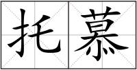 托慕