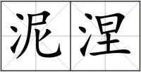 泥涅