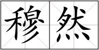 穆然