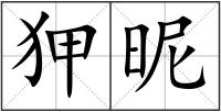 狎昵