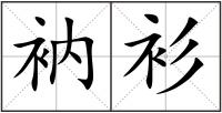 衲衫
