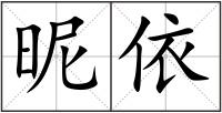 昵依