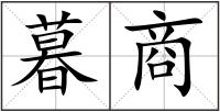 暮商