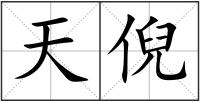 天倪