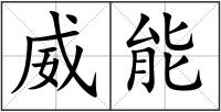 威能