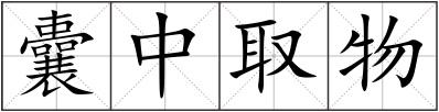 囊中取物
