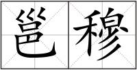 邕穆