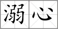 溺心