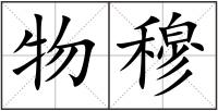 物穆