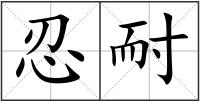 忍耐