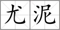 尤泥