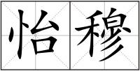怡穆