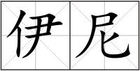 伊尼
