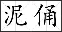 泥俑