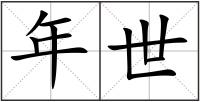 年世