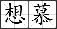 想慕