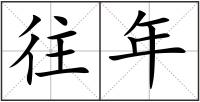 往年