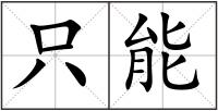 只能