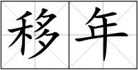 移年