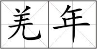 羌年