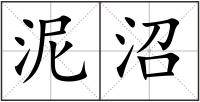 泥沼
