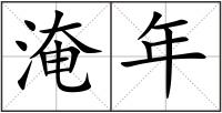 淹年