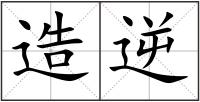造逆