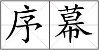 序幕