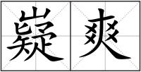 嶷爽