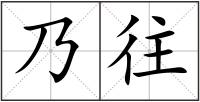 乃往