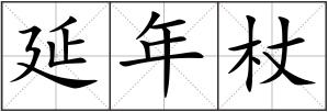 延年杖