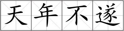 天年不遂