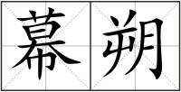 幕朔