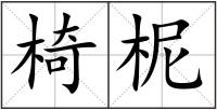 椅柅